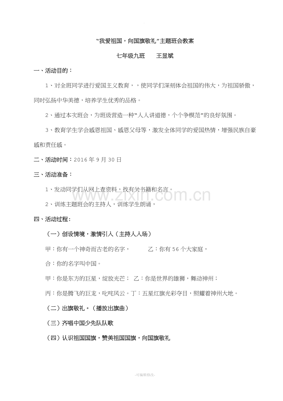 向国旗敬礼主题班会教案.doc_第1页