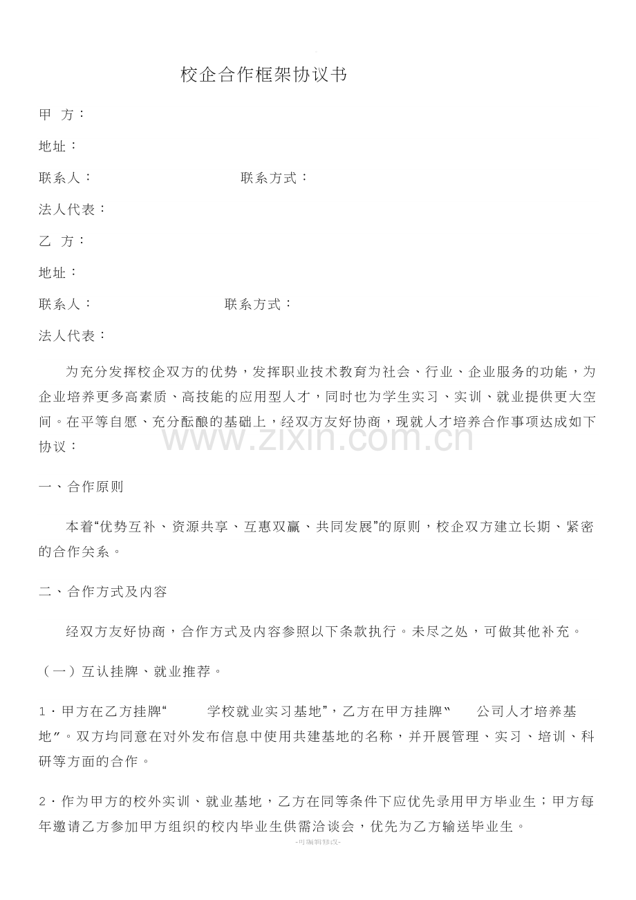 校企合作框架协议.doc_第1页