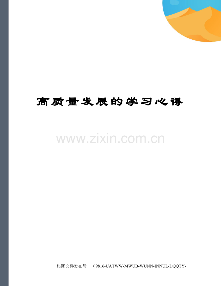 高质量发展的学习心得.docx_第1页