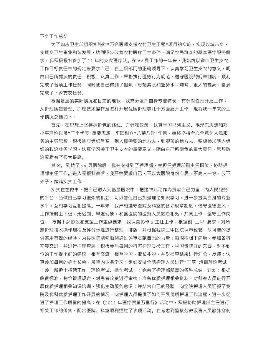 护士下乡工作总结.doc_第1页