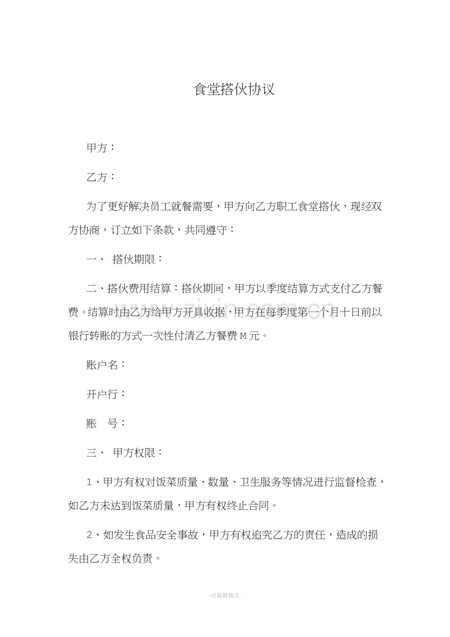 食堂搭伙协议.doc_第1页