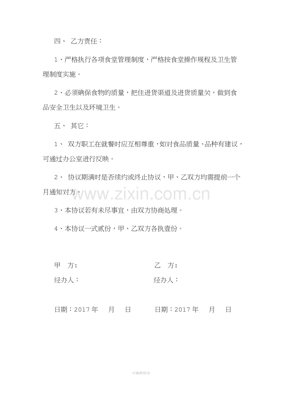 食堂搭伙协议.doc_第2页