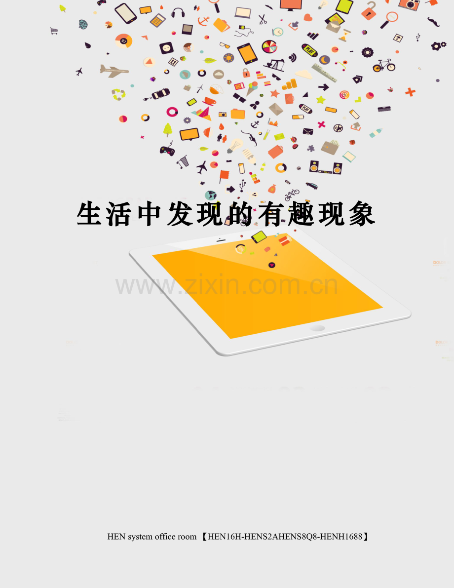 生活中发现的有趣现象.docx_第1页