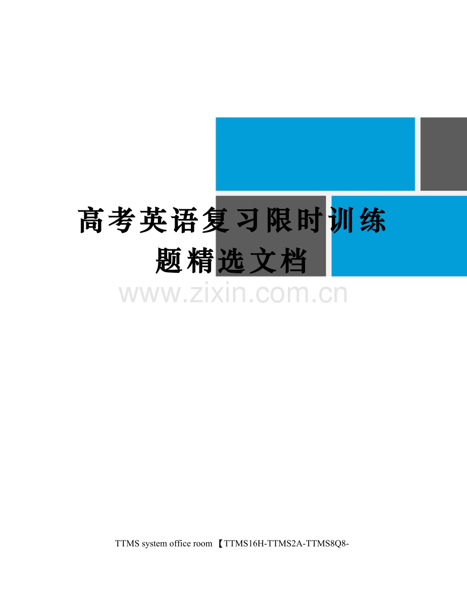 高考英语复习限时训练题.docx_第1页