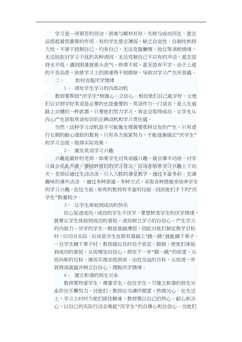 如何帮学生克服英语厌学情绪.doc_第2页