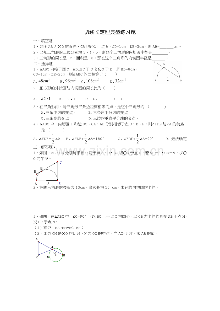 切线长定理典型练习题.doc_第1页