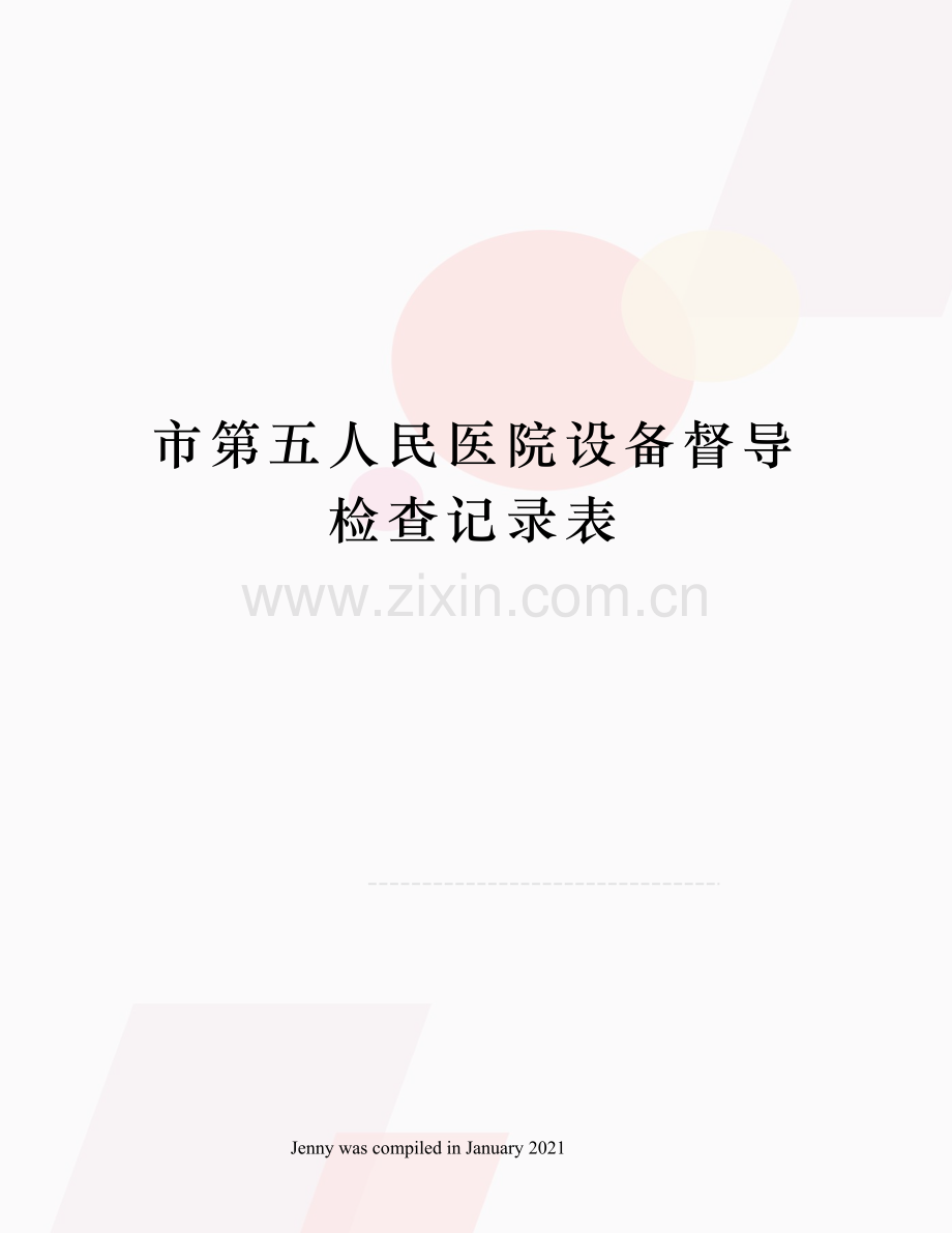 市第五人民医院设备督导检查记录表.docx_第1页