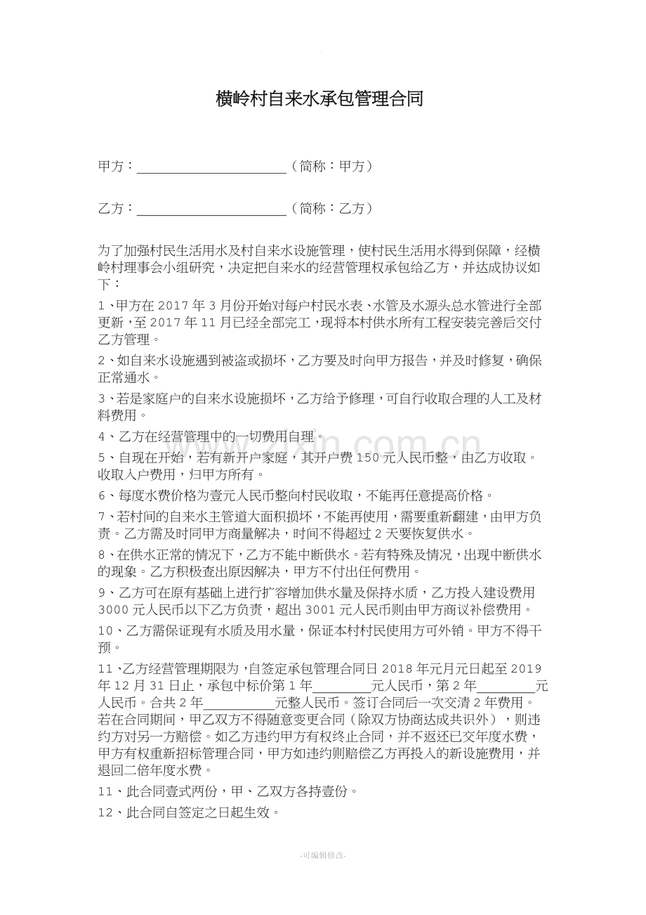 自然村自来水承包管理合同.doc_第1页