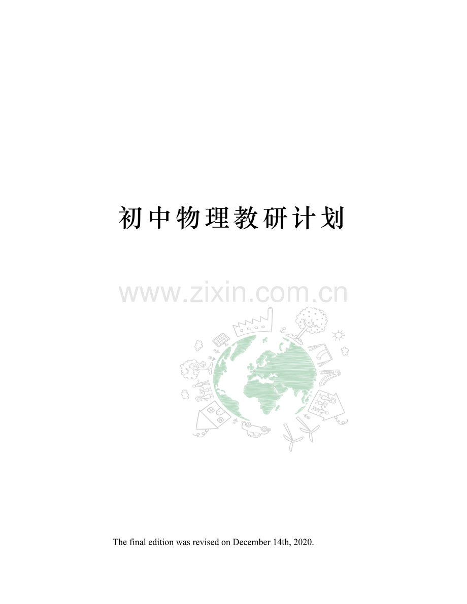 初中物理教研计划.docx_第1页