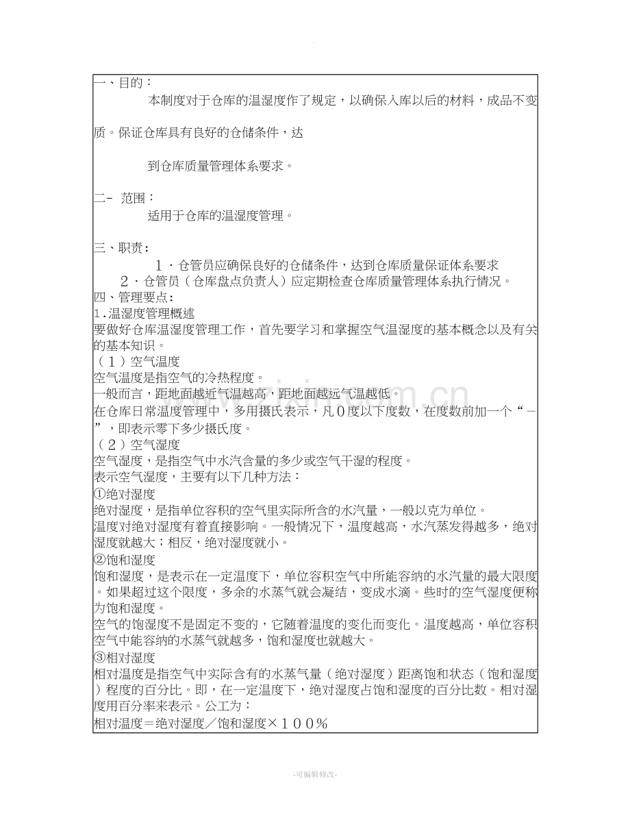 温湿度控制管理规定.doc_第1页