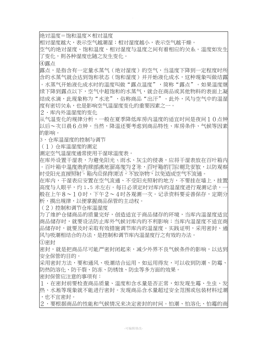温湿度控制管理规定.doc_第2页