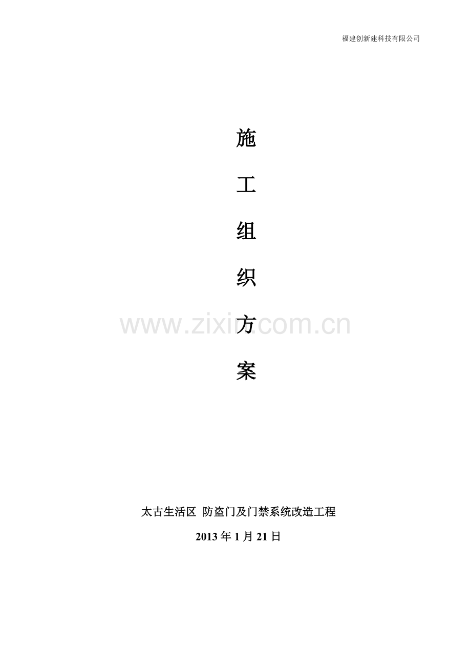 能智化施工组织设计方案-学位论文.doc_第1页