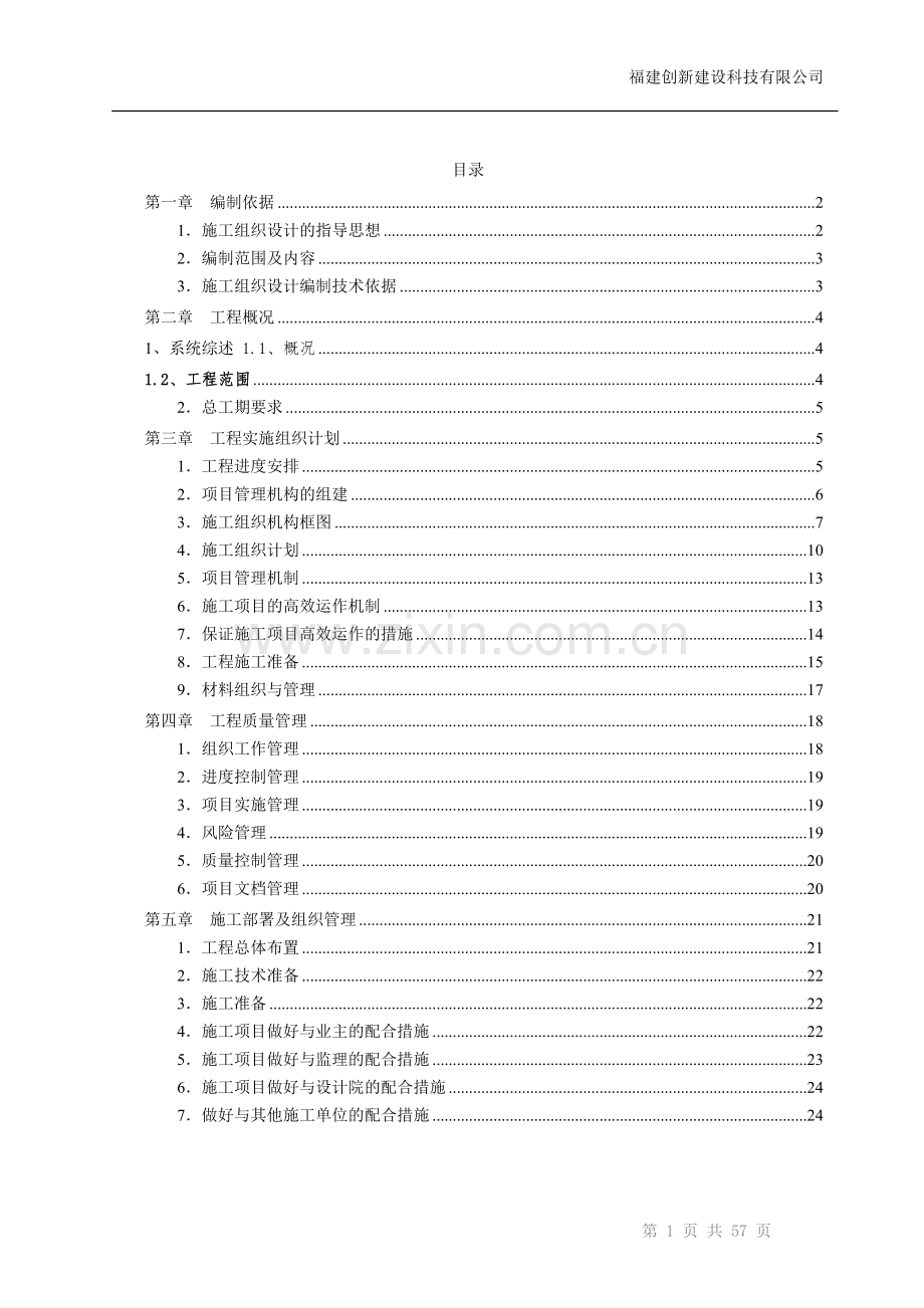 能智化施工组织设计方案-学位论文.doc_第2页