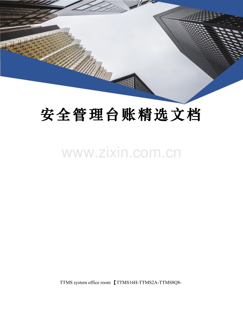 安全管理台账.docx_第1页