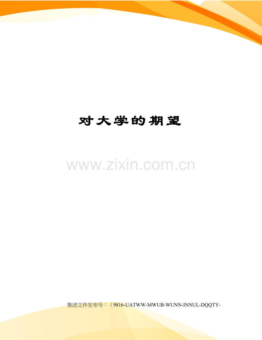 对大学的期望.docx_第1页