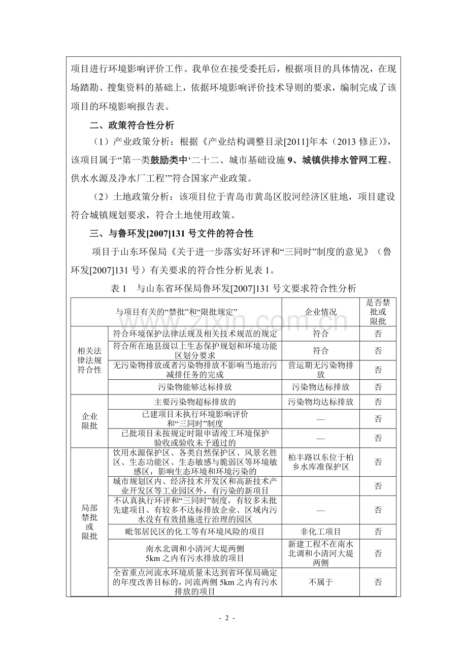 胶河经济区污水处理厂管网配套工程项目环境影响报告表环境评估.docx_第2页