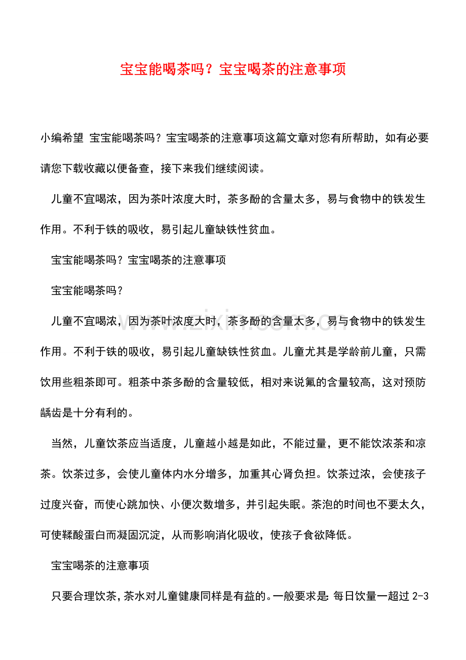 宝宝能喝茶吗？宝宝喝茶的注意事项.doc_第1页