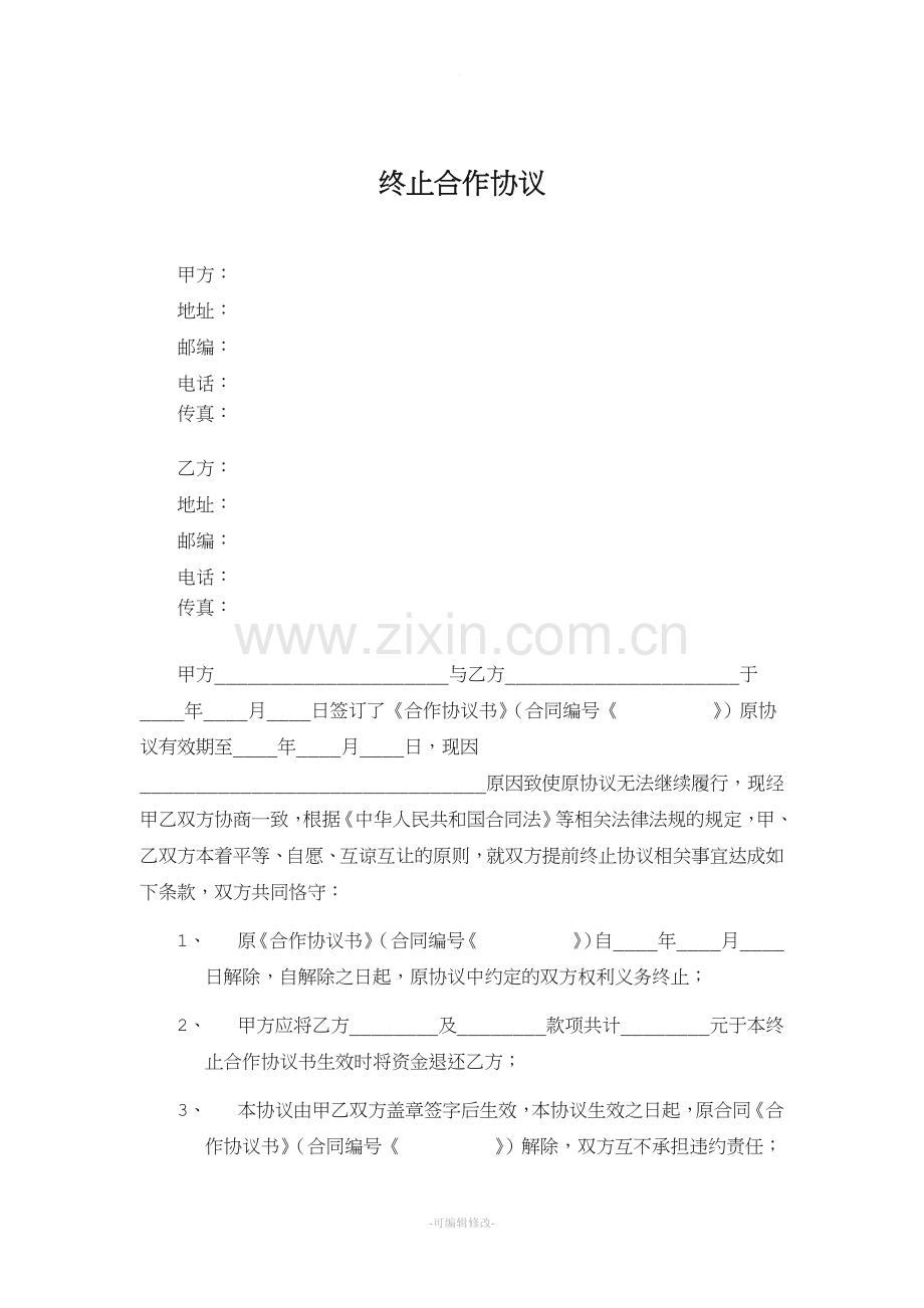 终止合作协议.doc_第1页