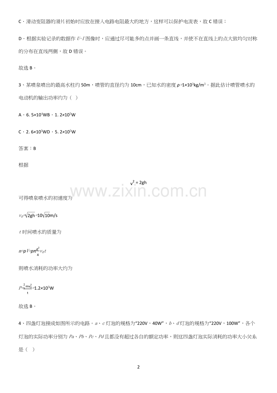 带答案高中物理必修三第十二章电能能量守恒定律微公式版知识集锦.docx_第2页