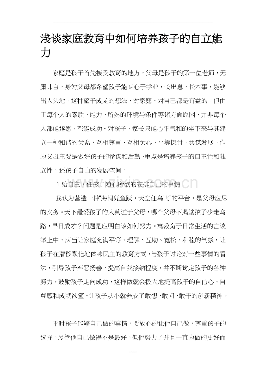 浅谈家庭教育中如何培养孩子的自立能力.doc_第1页