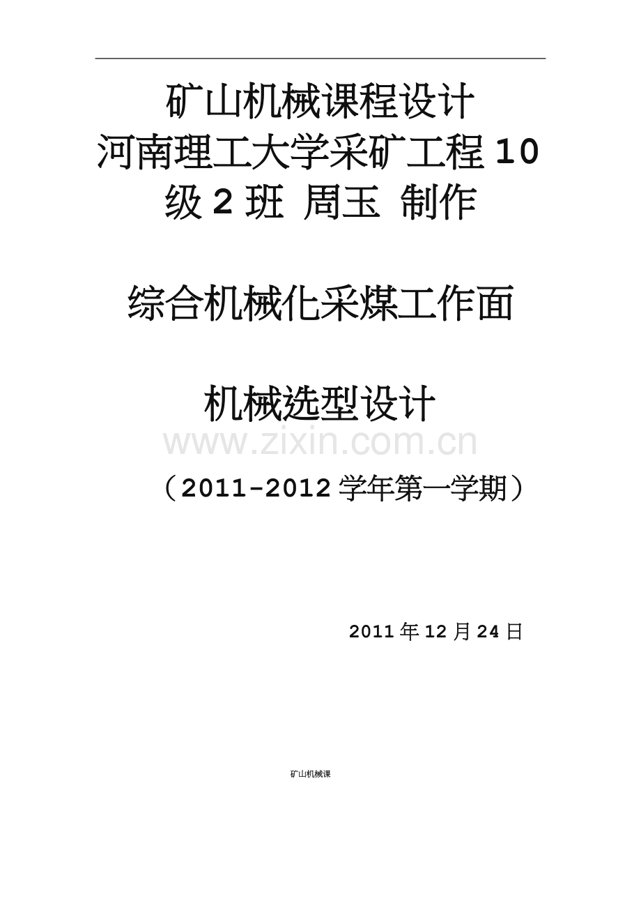 矿山机械课程设计.doc_第1页