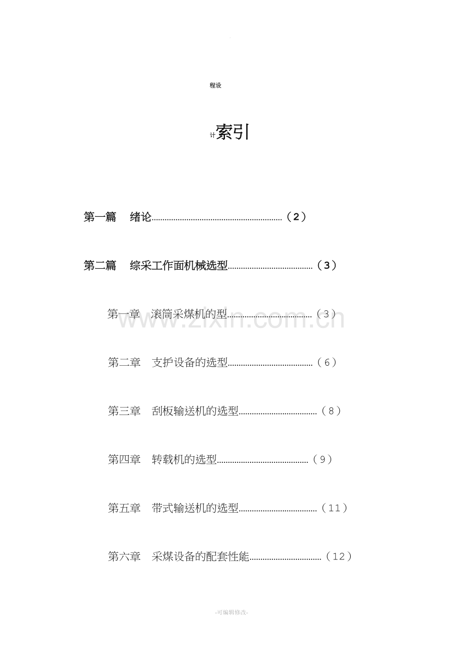 矿山机械课程设计.doc_第2页