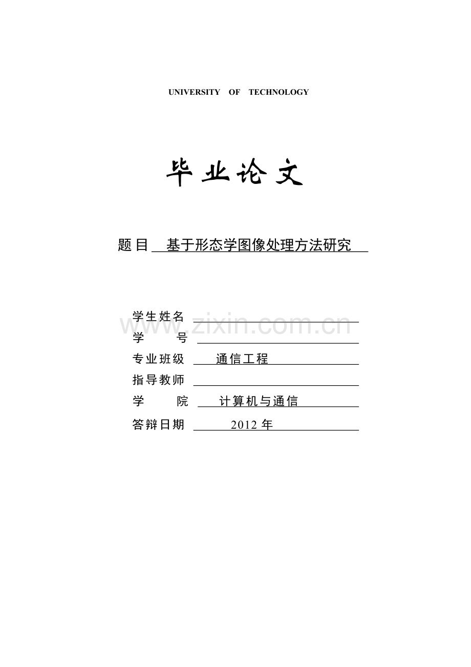 终极不改版(基于形态学图像处理方法研究)—-毕业论文设计.doc_第1页