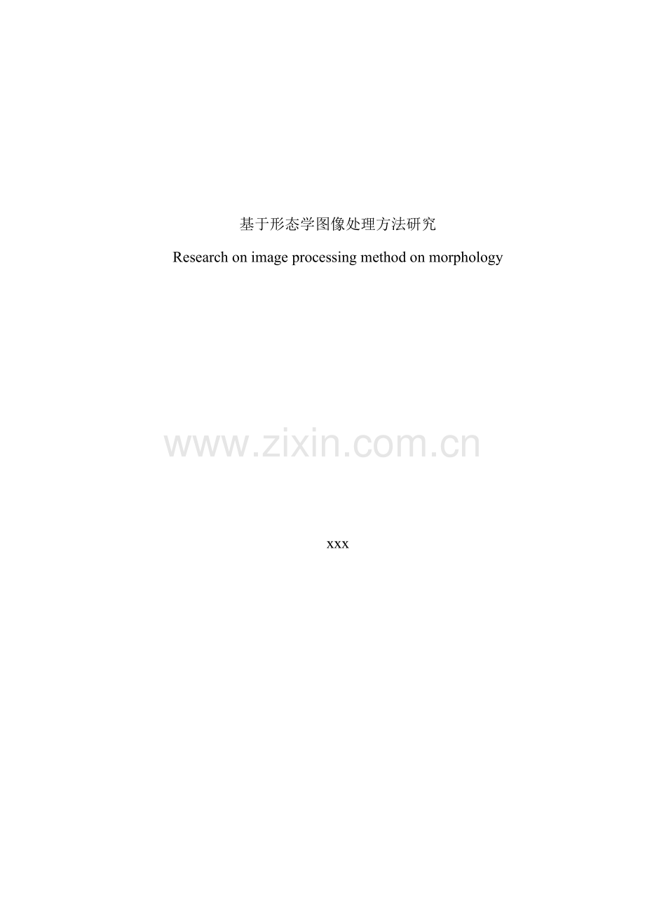 终极不改版(基于形态学图像处理方法研究)—-毕业论文设计.doc_第2页
