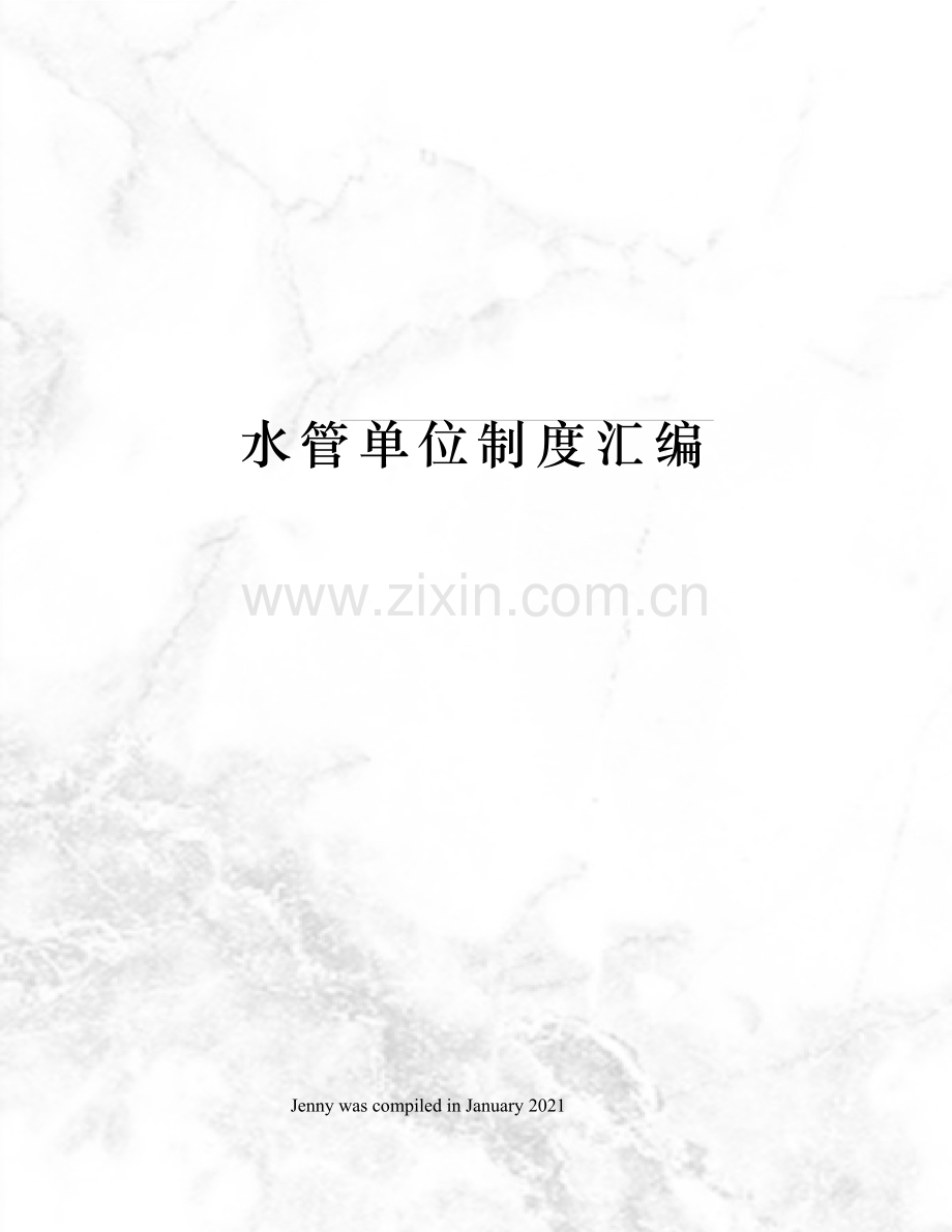 水管单位制度汇编.docx_第1页