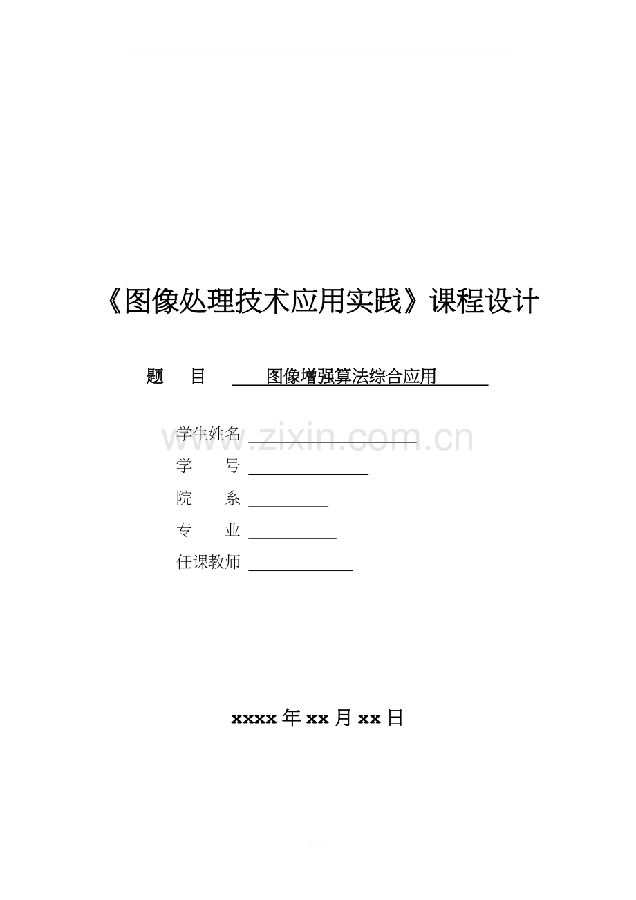 图像增强算法综合应用课程设计.doc_第1页