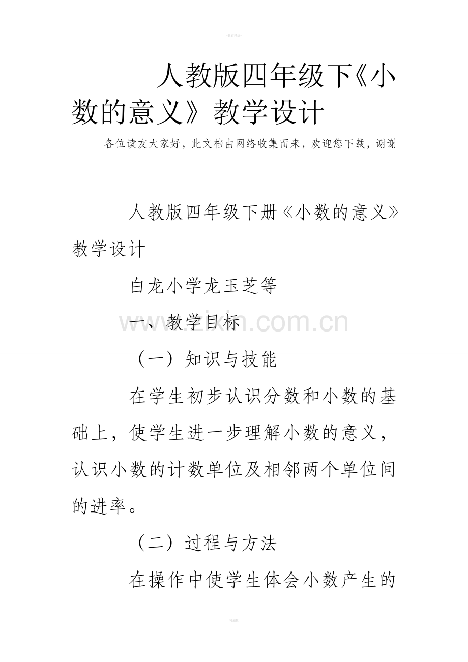 人教版四年级下《小数的意义》教学设计.doc_第1页