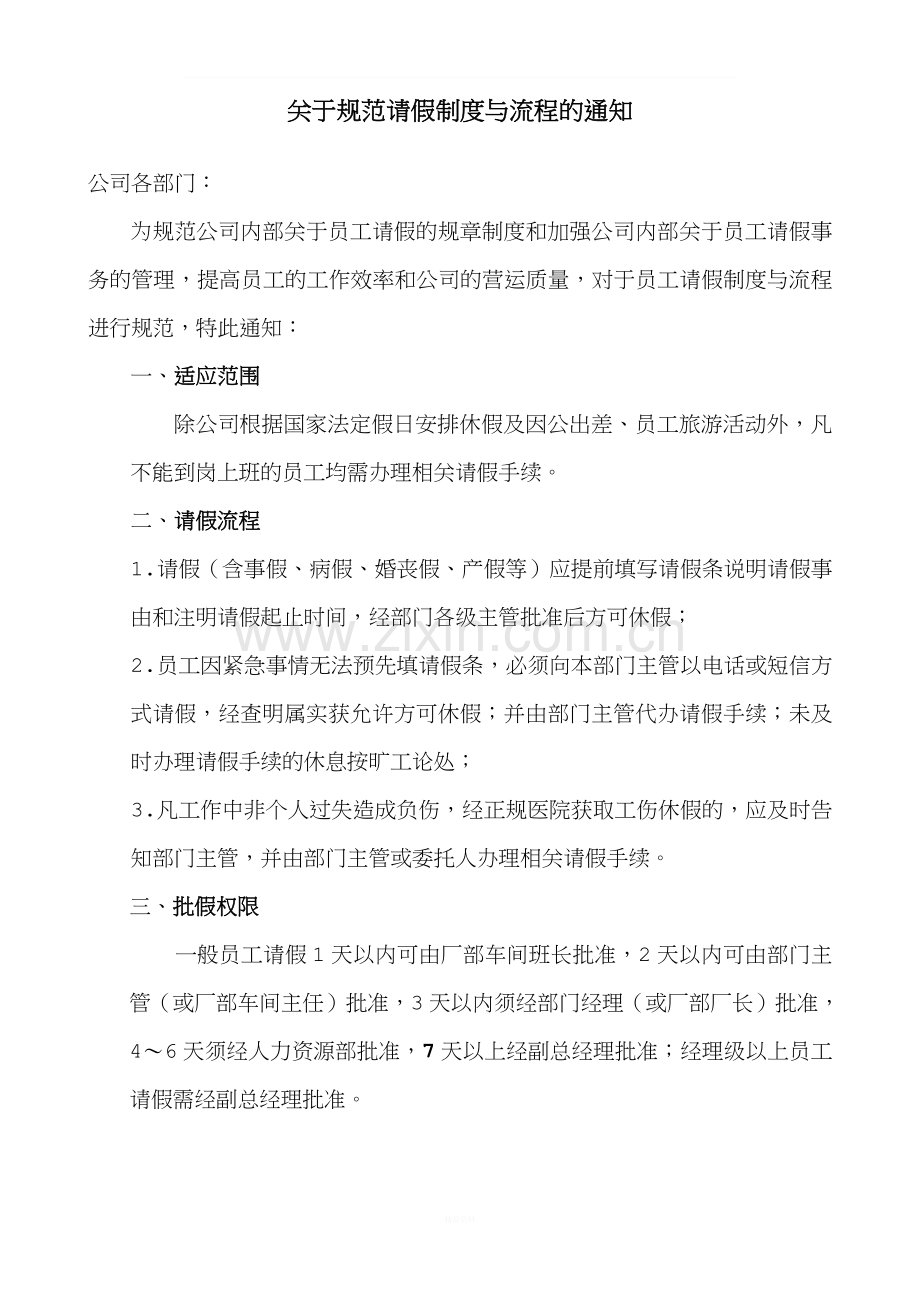 关于规范请假制度与流程的通知.doc_第1页