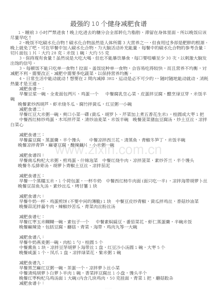 最强的10个健身减肥食谱.doc_第1页