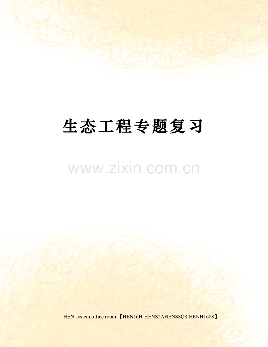 生态工程专题复习.docx_第1页