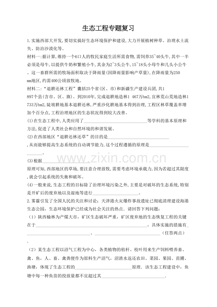 生态工程专题复习.docx_第2页