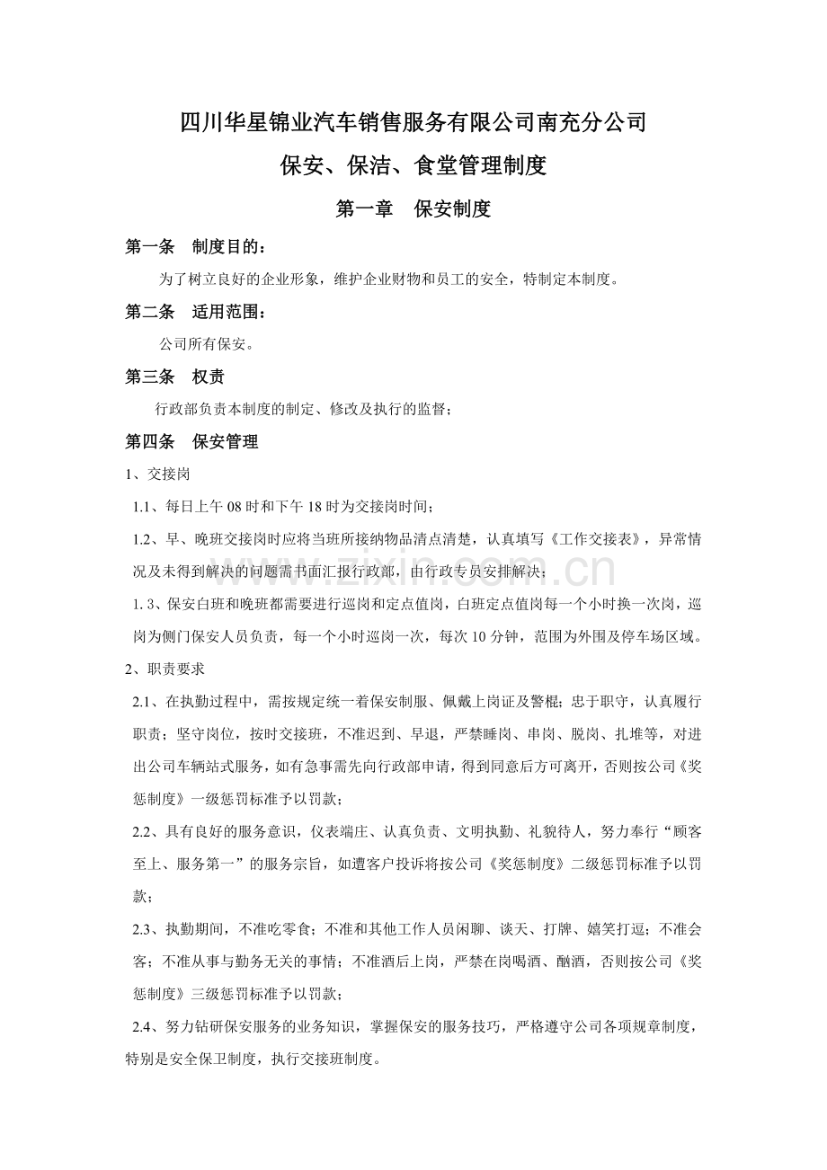 保安、保洁、食堂管理制度.docx_第1页