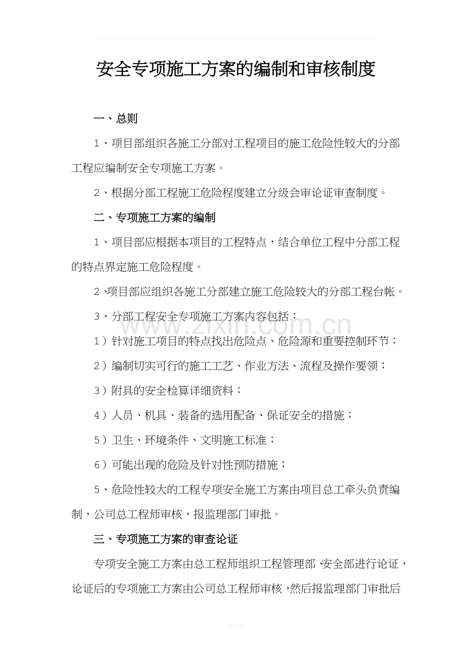 安全专项施工方案的编制和审核制度.docx_第1页