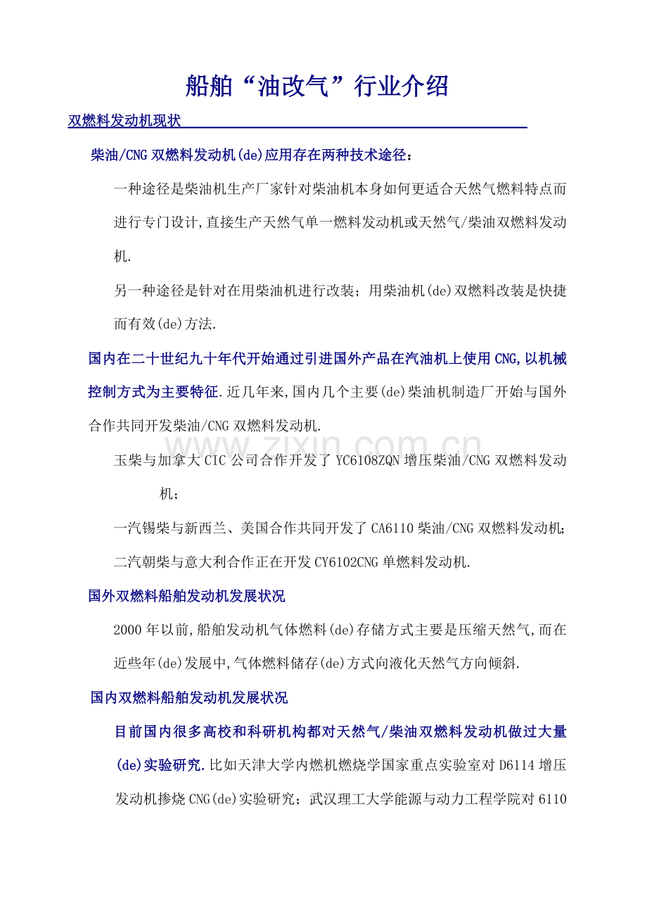 船舶油改气行业介绍.docx_第1页