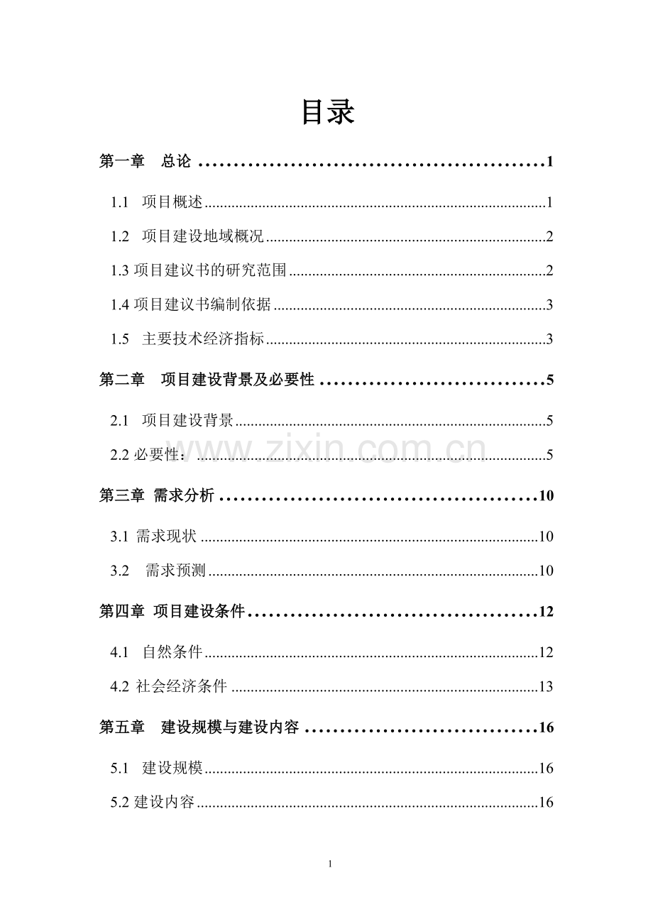 新疆维吾尔自治区阿勒泰市救灾物资储备库可行性研究报告.doc_第1页