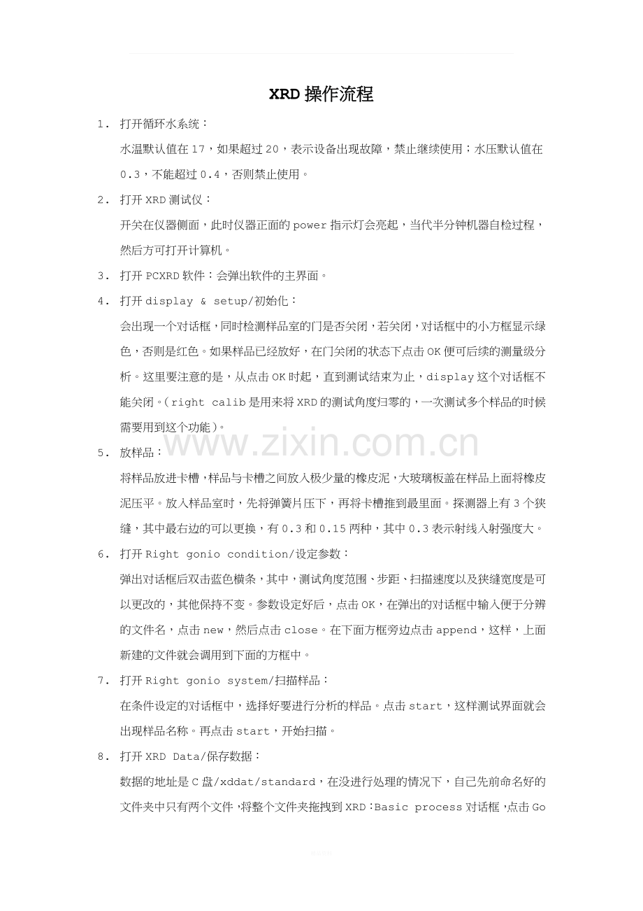 XRD操作流程.docx_第1页