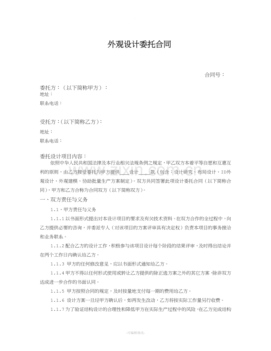 产品设计委托合同.doc_第1页