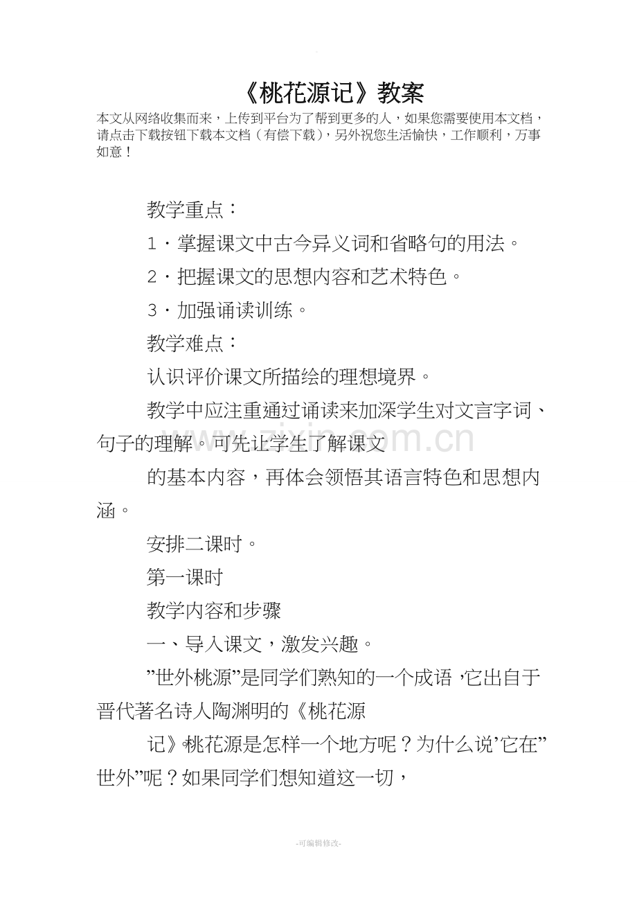 《桃花源记》教案.doc_第1页