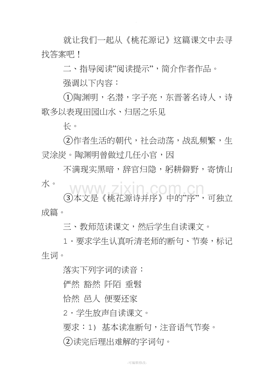 《桃花源记》教案.doc_第2页