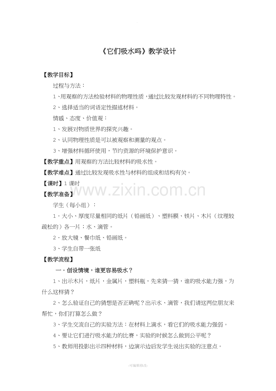 《它们吸水吗》教案.doc_第1页