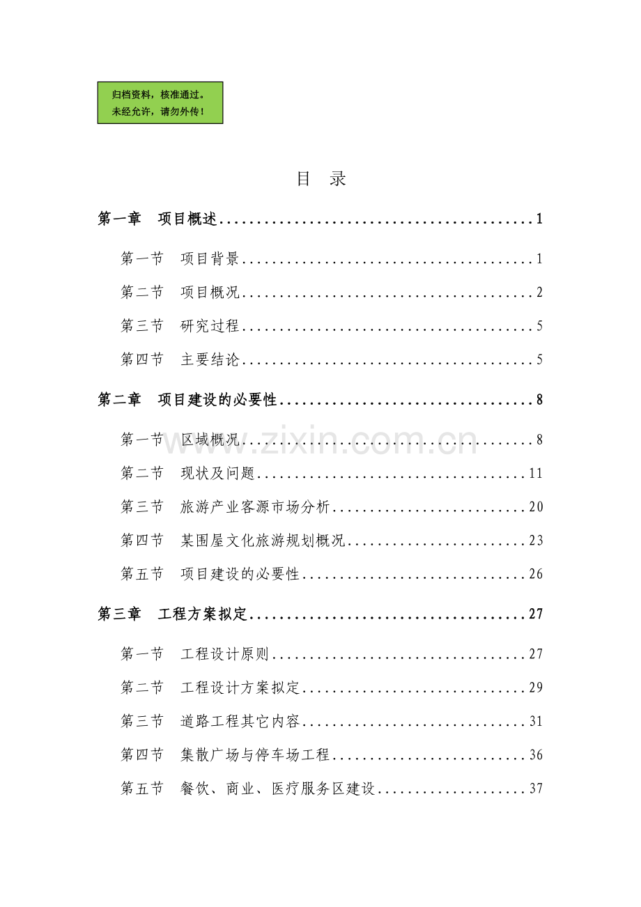 某地区特色文化旅游基础设施建设项目建设可行性研究报告(80页优秀甲级资质建设可行性研究报告).doc_第1页