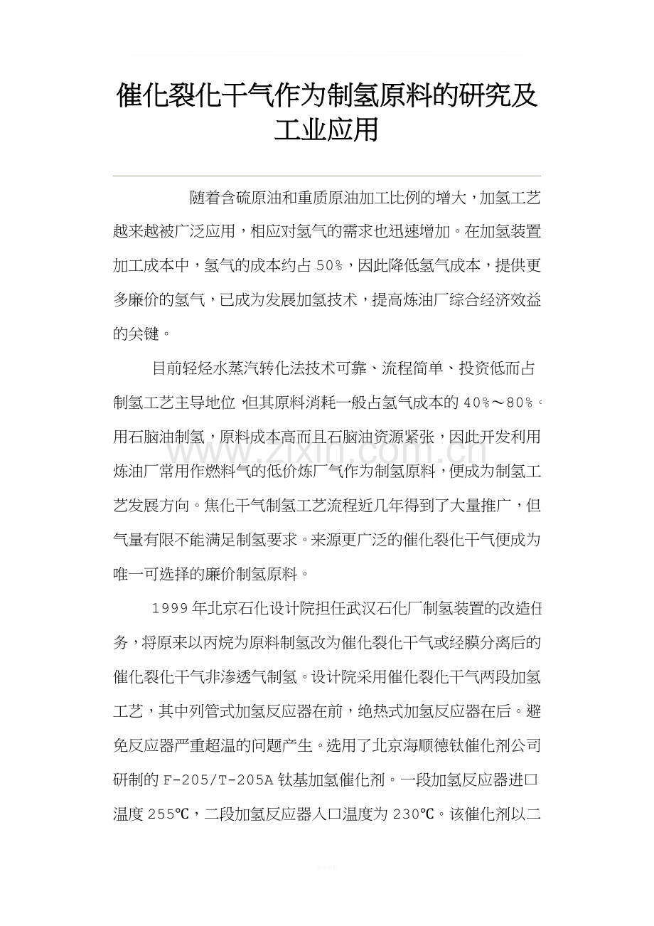 催化裂化干气作为制氢原料的研究及工业应用.doc_第1页