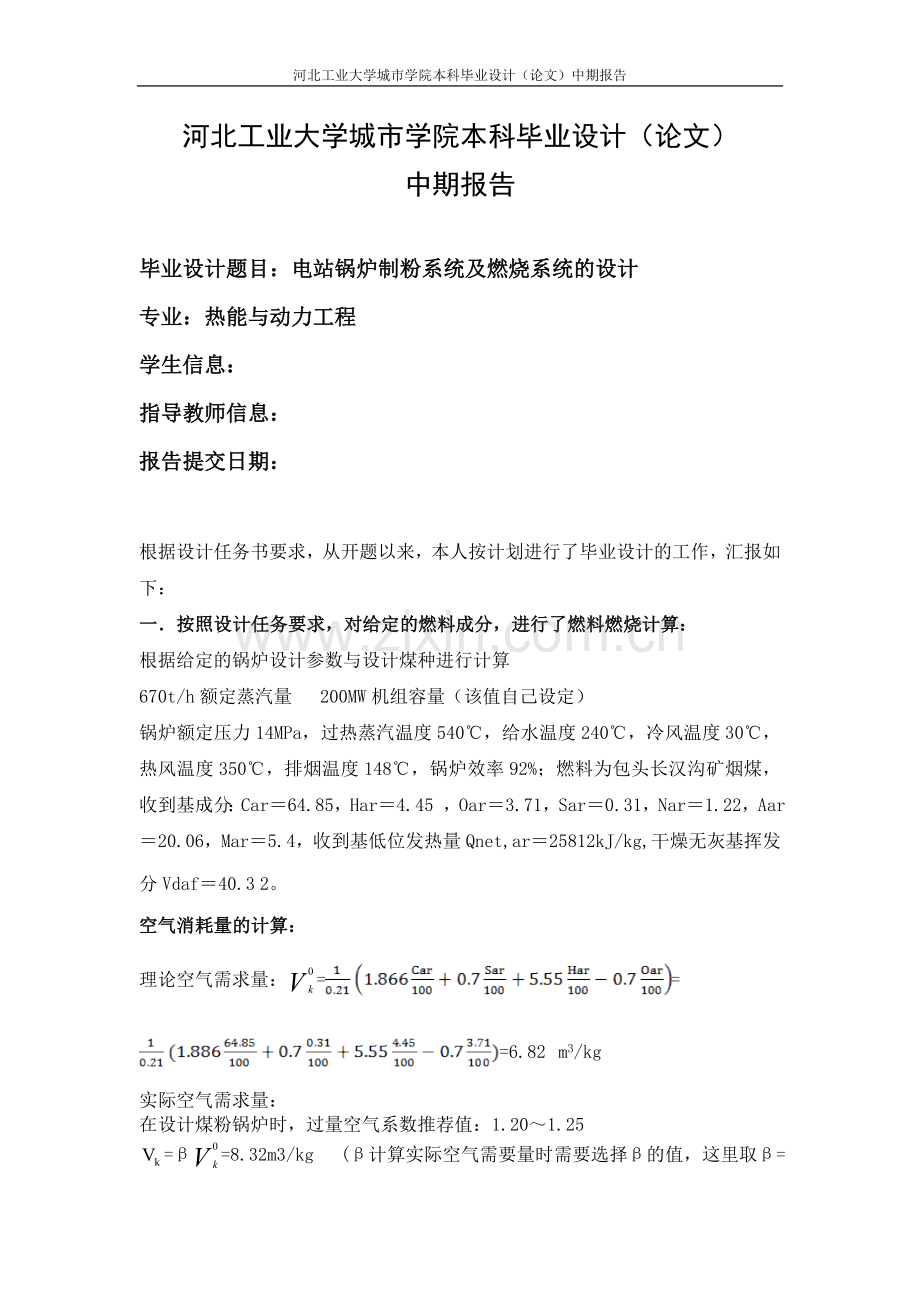 电站锅炉制粉系统及燃烧系统的设计中期报告-学位论文.doc_第1页