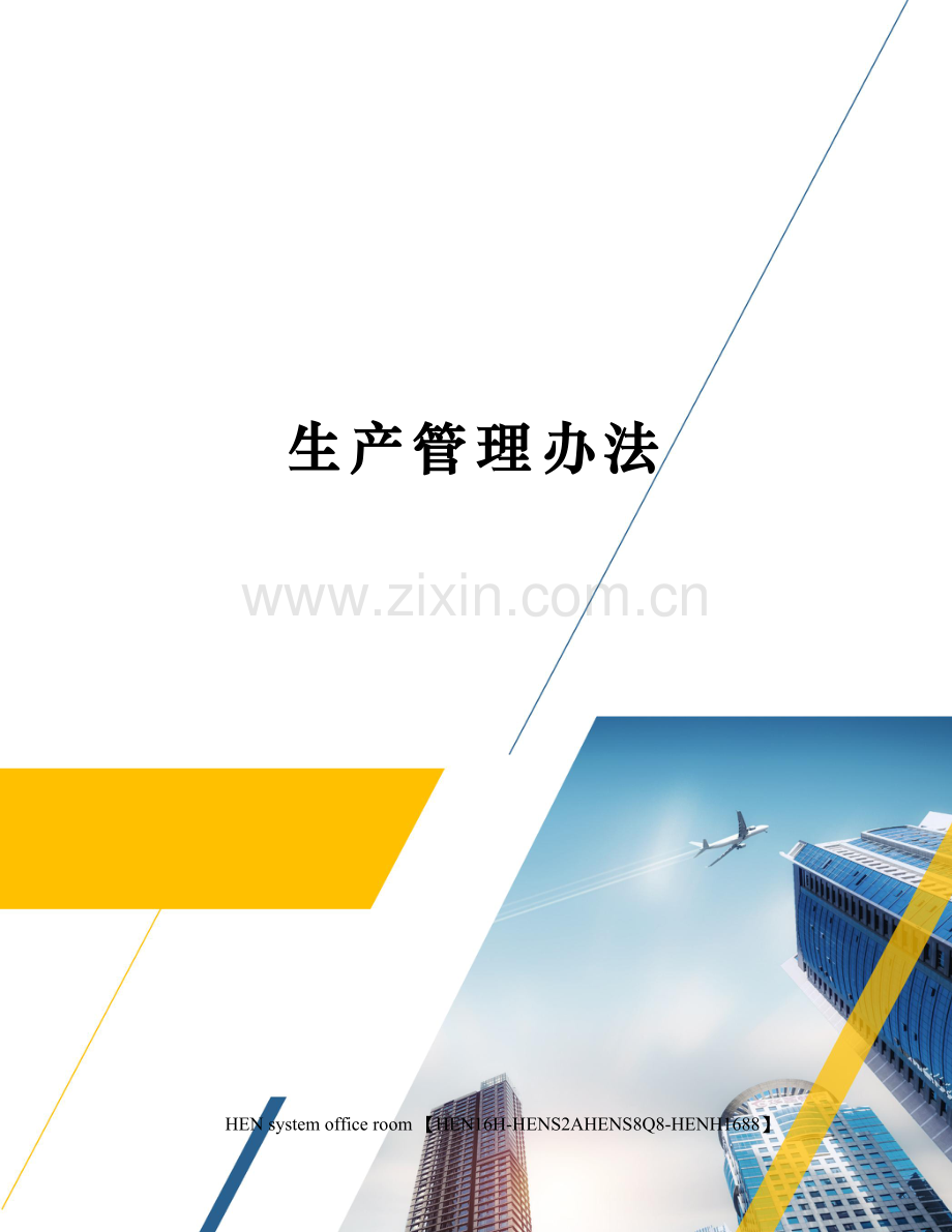 生产管理办法.docx_第1页