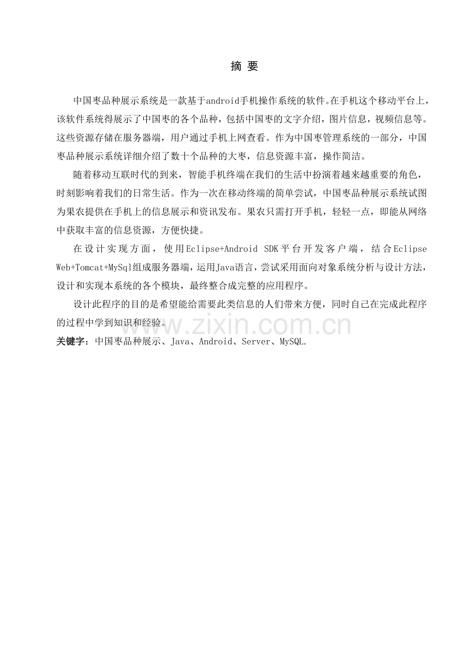 中国枣品种展示系统毕业设计.doc_第1页
