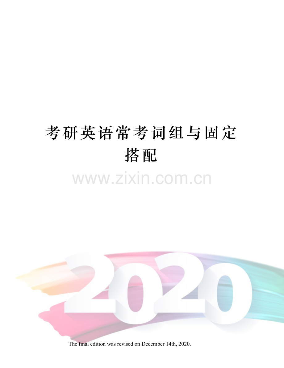 考研英语常考词组与固定搭配.doc_第1页